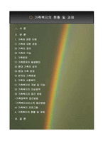 가족복지의 현황 및 과제-2