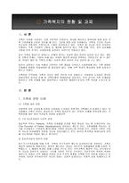 가족복지의 현황 및 과제-3