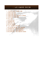 노인 시설관련 프로그램-2