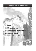 미국의 대선결과에 따른 국제정세와 한반도-2