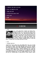 가정문제팀 레포트-3
