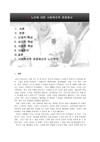 노인에대한 사회복지적 관점에서-2