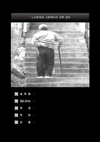 노인문제와 사회복지의 대책 방안-1