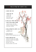 치매노인가족을위한사회복지서비스-2