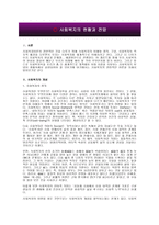 사회복지의 현황과 전망-2