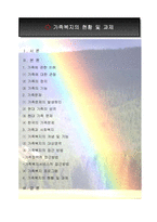 가족복지의 현황 및 과제 발표팀-2