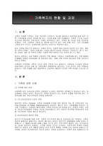 가족복지의 현황 및 과제 발표팀-3
