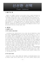 신선한 선택(Fresh Cafeteria)-3