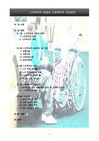 노인학대의 실태와 사회복지적 개입방안-2
