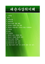 대순사상의 이해-2