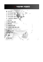가정 문제의 해결 방안-3