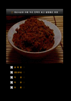 대순사상과 이해 우리 민족의 최고 발명품인 된장-1