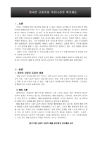 외국인 근로자와 우리나라의 복지제도(사회보장론)-2