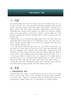 [사회복지] 북한이탈주민 정책-2