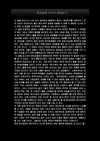 독후감 한국경제 무엇이 문제인가-2