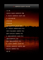 사회복지의 종교적 자선사관-2