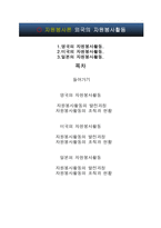 [사회복지] 자원봉사론 외국의 자원봉사활동-1