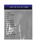 성폭력 피해 여고생 대상 집단활동 프로그램개발과평가-2