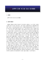 성폭력 피해 여고생 대상 집단활동 프로그램개발과평가-3