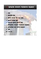 범죄문제 사회복지 차원에서의 해결방안-2