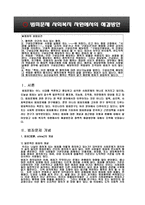 범죄문제 사회복지 차원에서의 해결방안-3