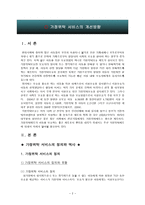 [사회복지] 가정위탁 서비스의 개선방향-2