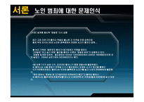 노인범죄 레포트-3