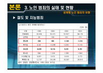 노인범죄 레포트-14