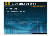 노인범죄 레포트-15