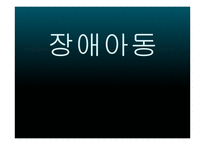 [사회복지] 장애아동-1