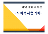 지역사회복지론 사회복지협의회-1