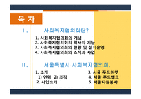 지역사회복지론 사회복지협의회-2