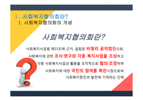 지역사회복지론 사회복지협의회-3