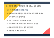 지역사회복지론 사회복지협의회-5