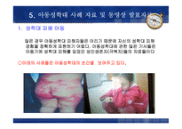 아동성학대 프로젝트-13