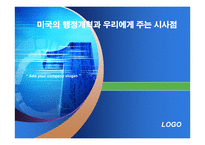 미국의 행정개혁과 우리에게 주는 시사점-1
