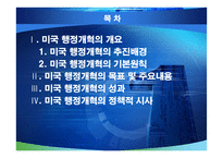 미국의 행정개혁과 우리에게 주는 시사점-2