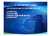 미국의 행정개혁과 우리에게 주는 시사점-4