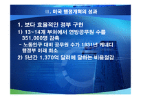 미국의 행정개혁과 우리에게 주는 시사점-10