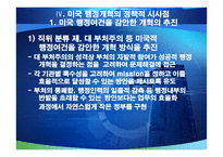 미국의 행정개혁과 우리에게 주는 시사점-13