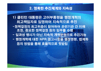 미국의 행정개혁과 우리에게 주는 시사점-15
