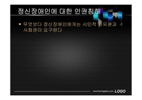 정신장애인의 인권과 자기결정권-5