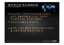 정신장애인의 인권과 자기결정권-8
