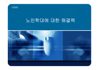 노인 학대 파워포인트-1