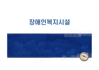 장애인 복지시설 발표 팀(지역사회복지론)-1