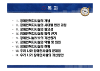 장애인 복지시설 발표 팀(지역사회복지론)-2