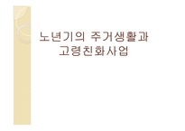 [사회복지] 노년기의 주거생활과 고령친화사업-1
