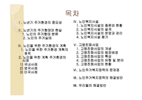 [사회복지] 노년기의 주거생활과 고령친화사업-2