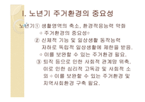 [사회복지] 노년기의 주거생활과 고령친화사업-3