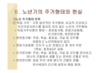 [사회복지] 노년기의 주거생활과 고령친화사업-4